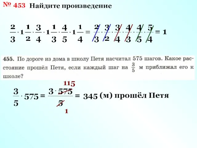 № 453 Найдите произведение 1 115 1 345 (м) прошёл Петя