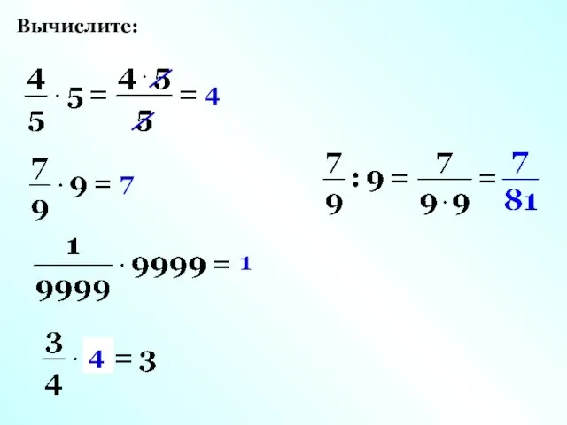 Вычислите: 4 7 1 4