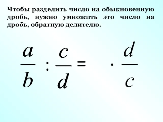 Чтобы разделить число на обыкновенную дробь, нужно умножить это число