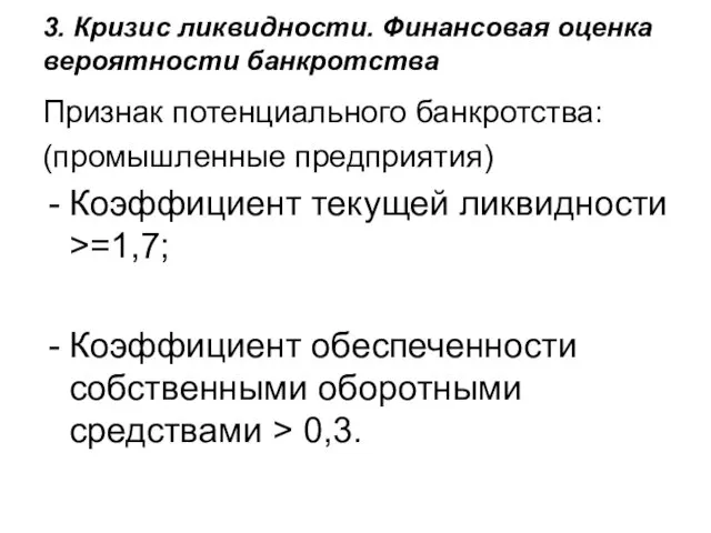 3. Кризис ликвидности. Финансовая оценка вероятности банкротства Признак потенциального банкротства: