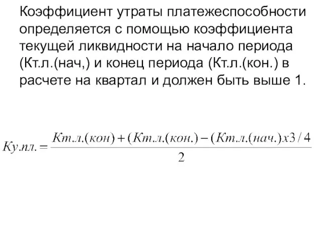 Коэффициент утраты платежеспособности определяется с помощью коэффициента текущей ликвидности на