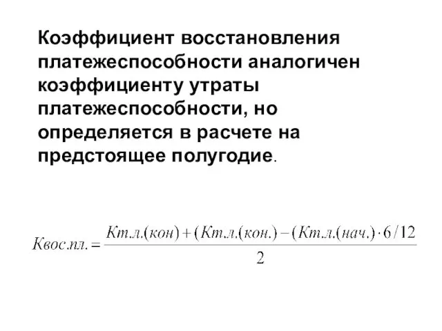 Коэффициент восстановления платежеспособности аналогичен коэффициенту утраты платежеспособности, но определяется в расчете на предстоящее полугодие.