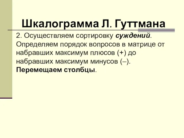 Шкалограмма Л. Гуттмана 2. Осуществляем сортировку суждений. Определяем порядок вопросов