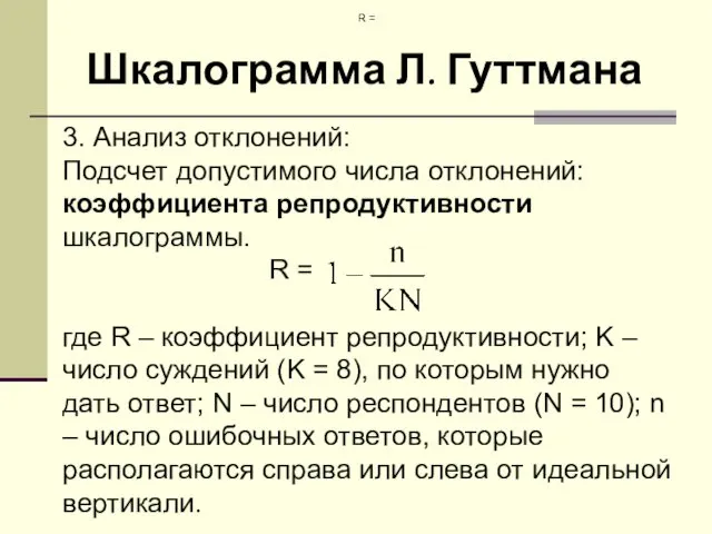 Шкалограмма Л. Гуттмана 3. Анализ отклонений: Подсчет допустимого числа отклонений: