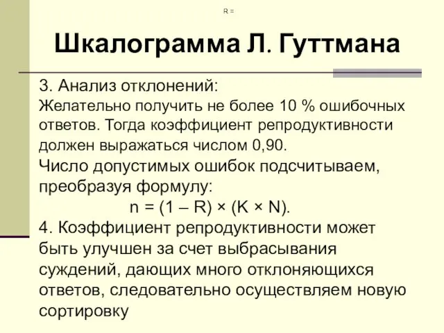 Шкалограмма Л. Гуттмана 3. Анализ отклонений: Желательно получить не более