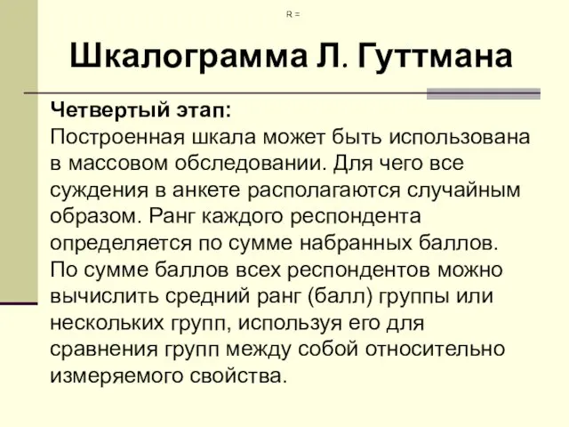 Шкалограмма Л. Гуттмана Четвертый этап: Построенная шкала может быть использована