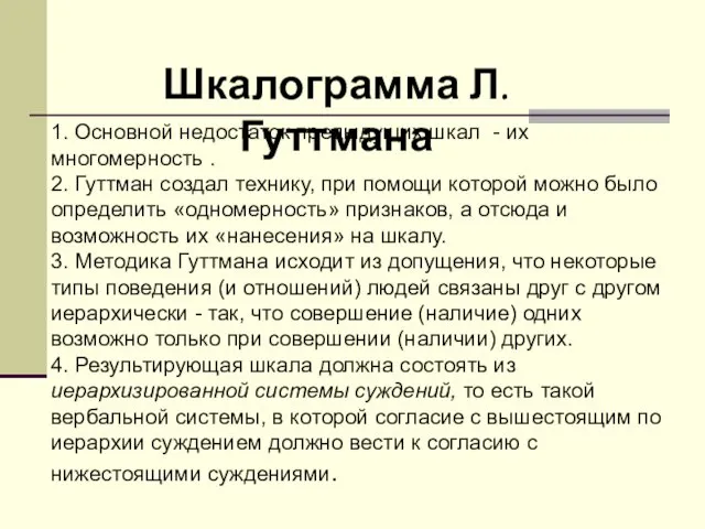 Шкалограмма Л. Гуттмана 1. Основной недостаток предыдущих шкал - их