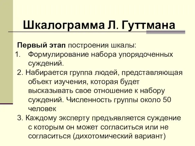 Шкалограмма Л. Гуттмана Первый этап построения шкалы: Формулирование набора упорядоченных