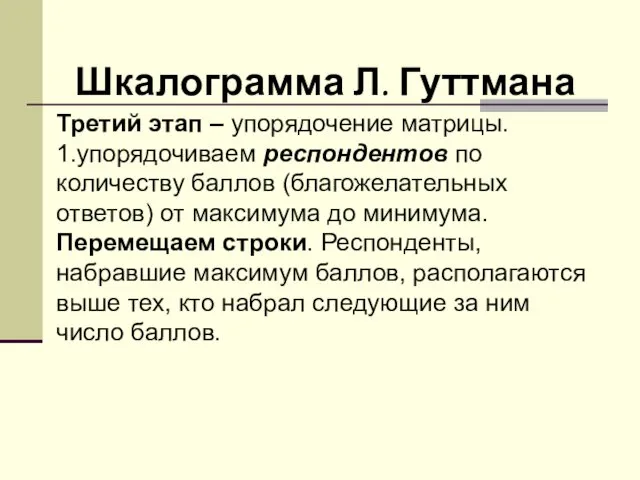 Шкалограмма Л. Гуттмана Третий этап – упорядочение матрицы. 1.упорядочиваем респондентов