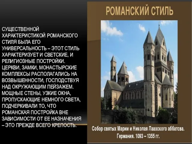 СУЩЕСТВЕННОЙ ХАРАКТЕРИСТИКОЙ РОМАНСКОГО СТИЛЯ БЫЛА ЕГО УНИВЕРСАЛЬНОСТЬ – ЭТОТ СТИЛЬ