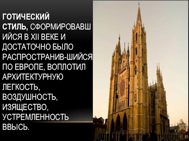 ГОТИЧЕСКИЙ СТИЛЬ, СФОРМИРОВАВШИЙСЯ В XII ВЕКЕ И ДОСТАТОЧНО БЫЛО РАСПРОСТРАНИВ-ШИЙСЯ