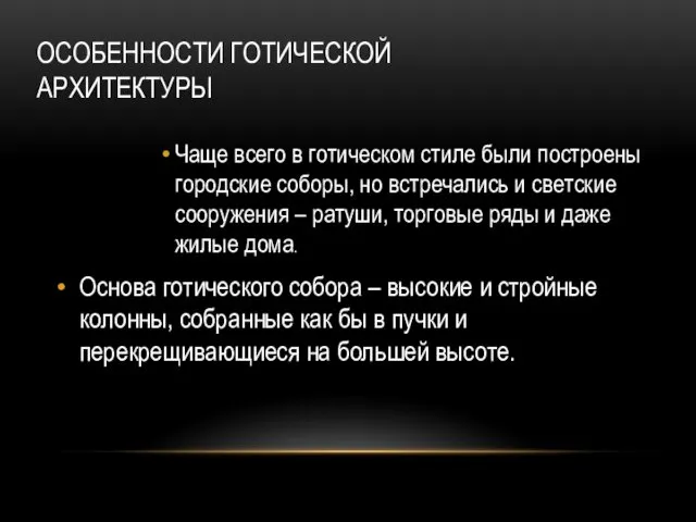 ОСОБЕННОСТИ ГОТИЧЕСКОЙ АРХИТЕКТУРЫ Чаще всего в готическом стиле были построены