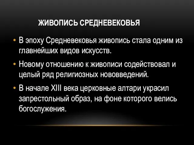 ЖИВОПИСЬ СРЕДНЕВЕКОВЬЯ В эпоху Средневековья живопись стала одним из главнейших