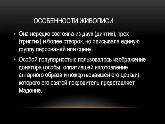 ОСОБЕННОСТИ ЖИВОПИСИ Она нередко состояла из двух (диптих), трех (триптих)