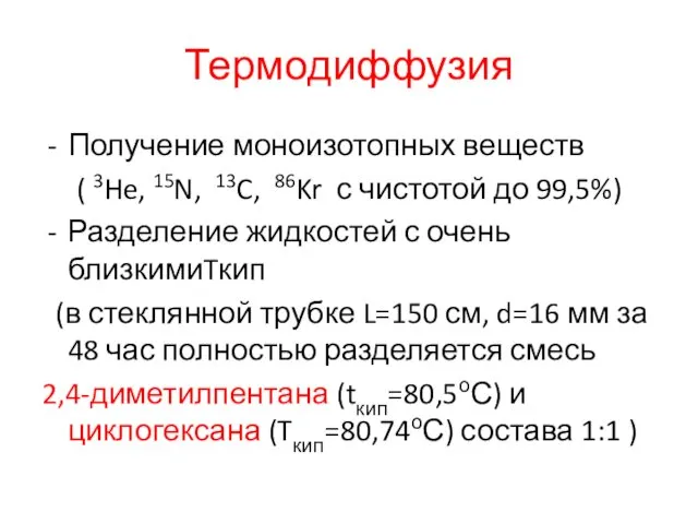 Термодиффузия Получение моноизотопных веществ ( 3He, 15N, 13C, 86Kr с