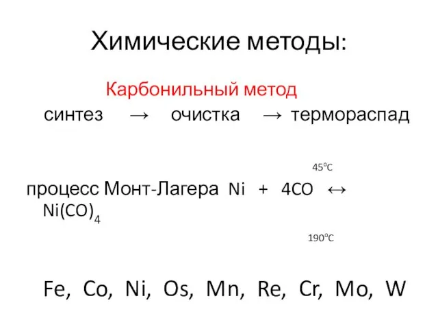 Химические методы: Карбонильный метод синтез → очистка → термораспад 45oC