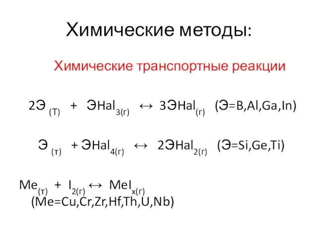 Химические методы: Химические транспортные реакции 2Э (Т) + ЭHal3(г) ↔