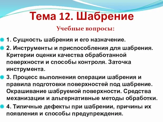 Тема 12. Шабрение 1. Сущность шабрения и его назначение. 2. Инструменты и приспособления