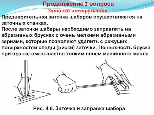 Продолжение 2 вопроса Заточка инструмента Предварительная заточка шаберов осуществляется на заточных станках. После