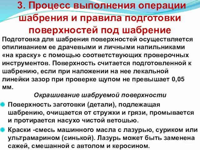 3. Процесс выполнения операции шабрения и правила подготовки поверхностей под