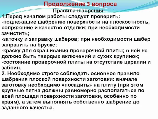 Продолжение 3 вопроса Правила шабрения: 1.Перед началом работы следует проверить: -подлежащие шабрению поверхности