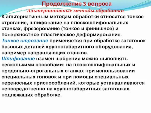 Продолжение 3 вопроса Альтернативные методы обработки К альтернативным методам обработки