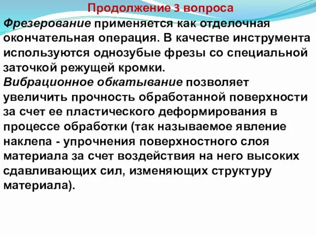 Продолжение 3 вопроса Фрезерование применяется как отделочная окончательная операция. В