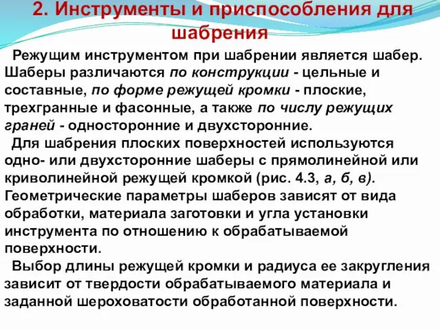 2. Инструменты и приспособления для шабрения Режущим инструментом при шабрении является шабер. Шаберы