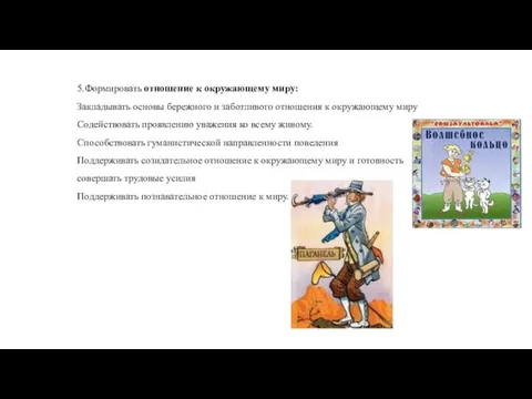 5.Формировать отношение к окружающему миру: Закладывать основы бережного и заботливого отношения к окружающему