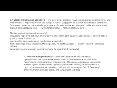 3.Профессиональные ценности — это ценности, которые ищут в кандидатах на должность. Это такие