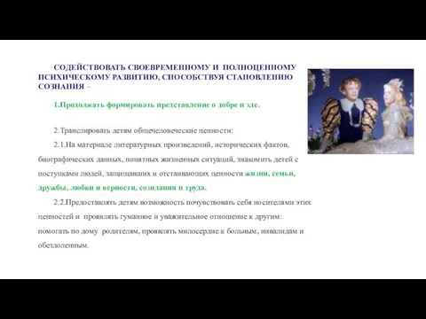 СОДЕЙСТВОВАТЬ СВОЕВРЕМЕННОМУ И ПОЛНОЦЕННОМУ ПСИХИЧЕСКОМУ РАЗВИТИЮ, СПОСОБСТВУЯ СТАНОВЛЕНИЮ СОЗНАНИЯ –