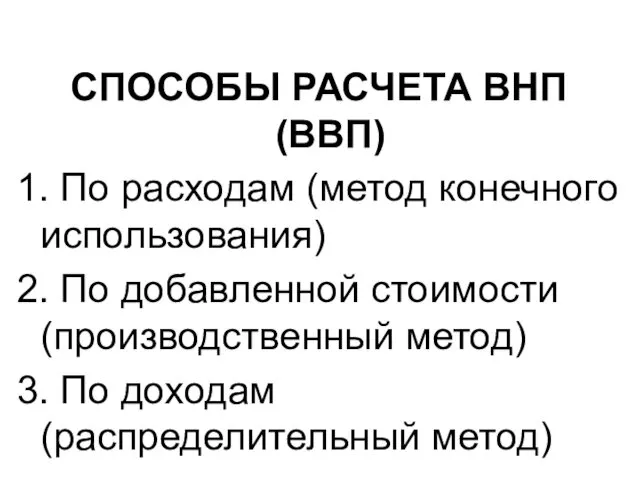 СПОСОБЫ РАСЧЕТА ВНП (ВВП) 1. По расходам (метод конечного использования)