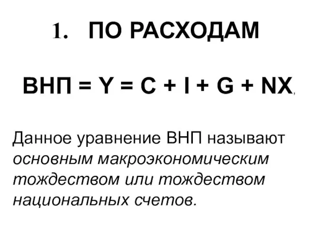 ПО РАСХОДАМ ВНП = Y = C + I +