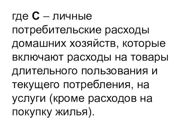 где C – личные потребительские расходы домашних хозяйств, которые включают