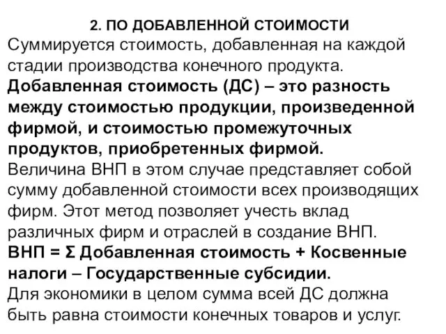 2. ПО ДОБАВЛЕННОЙ СТОИМОСТИ Суммируется стоимость, добавленная на каждой стадии