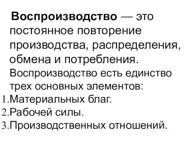 Воспроизводство — это постоянное повторение производства, распределения, обмена и потребления.