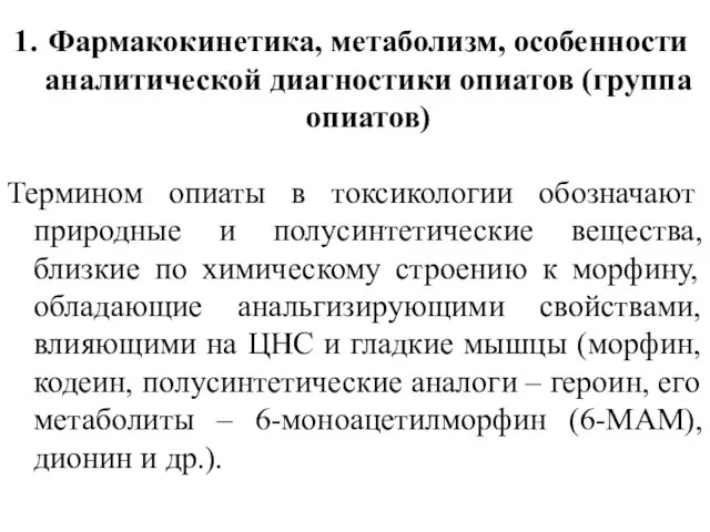 Фармакокинетика, метаболизм, особенности аналитической диагностики опиатов (группа опиатов) Термином опиаты