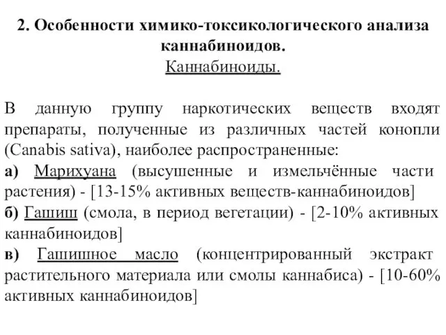 2. Особенности химико-токсикологического анализа каннабиноидов. Каннабиноиды. В данную группу наркотических