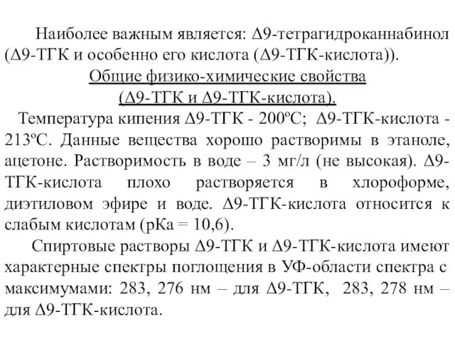 Наиболее важным является: Δ9-тетрагидроканнабинол (Δ9-ТГК и особенно его кислота (Δ9-ТГК-кислота)).