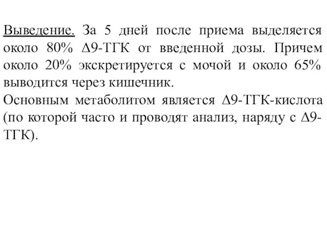 Выведение. За 5 дней после приема выделяется около 80% Δ9-ТГК