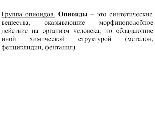 Группа опиоидов. Опиоиды – это синтетические вещества, оказывающие морфиноподобное действие