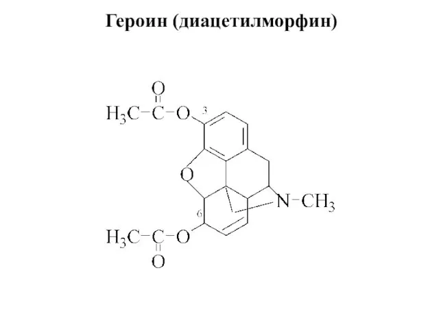 Героин (диацетилморфин)