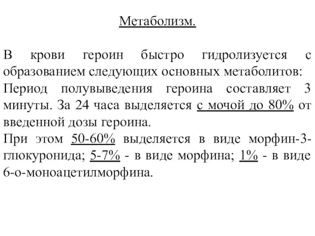 Метаболизм. В крови героин быстро гидролизуется с образованием следующих основных