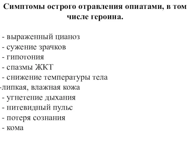 Симптомы острого отравления опиатами, в том числе героина. - выраженный