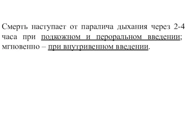 Смерть наступает от паралича дыхания через 2-4 часа при подкожном