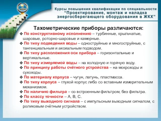 Тахометрические приборы различаются: По конструктивному исполнению – турбинные, крыльчатые, шаровые,