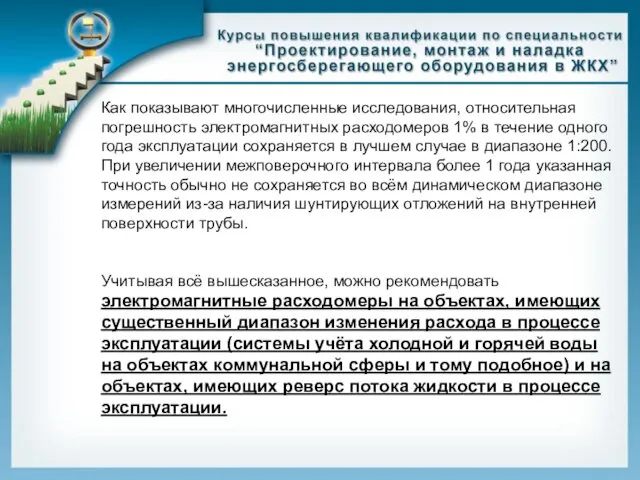 Как показывают многочисленные исследования, относительная погрешность электромагнитных расходомеров 1% в