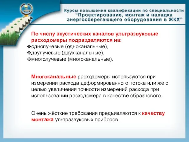 По числу акустических каналов ультразвуковые расходомеры подразделяются на: однолучевые (одноканальные),