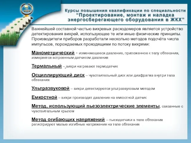 Важнейшей составной частью вихревых расходомеров является устройство детектирования вихрей, использующее