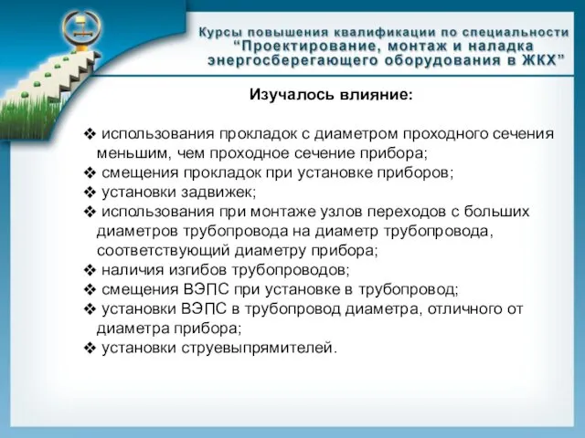 Изучалось влияние: использования прокладок с диаметром проходного сечения меньшим, чем